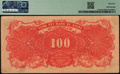 宜和2025年秋季拍卖 纸币 东北银行地方流通券一组4枚，其中：1945年①红天坛壹圆，[2]号券，原票，PMG 53/Annotation；②甲种壹百圆，分数冠字6位细体号码版，PMG 55；1947年③紫黑兵农图伍拾圆，细号码，大票幅131×53mm，PMG 40；④丙种壹百圆，红色双马耕地图背绿色，大票幅139×58mm，PMG 64