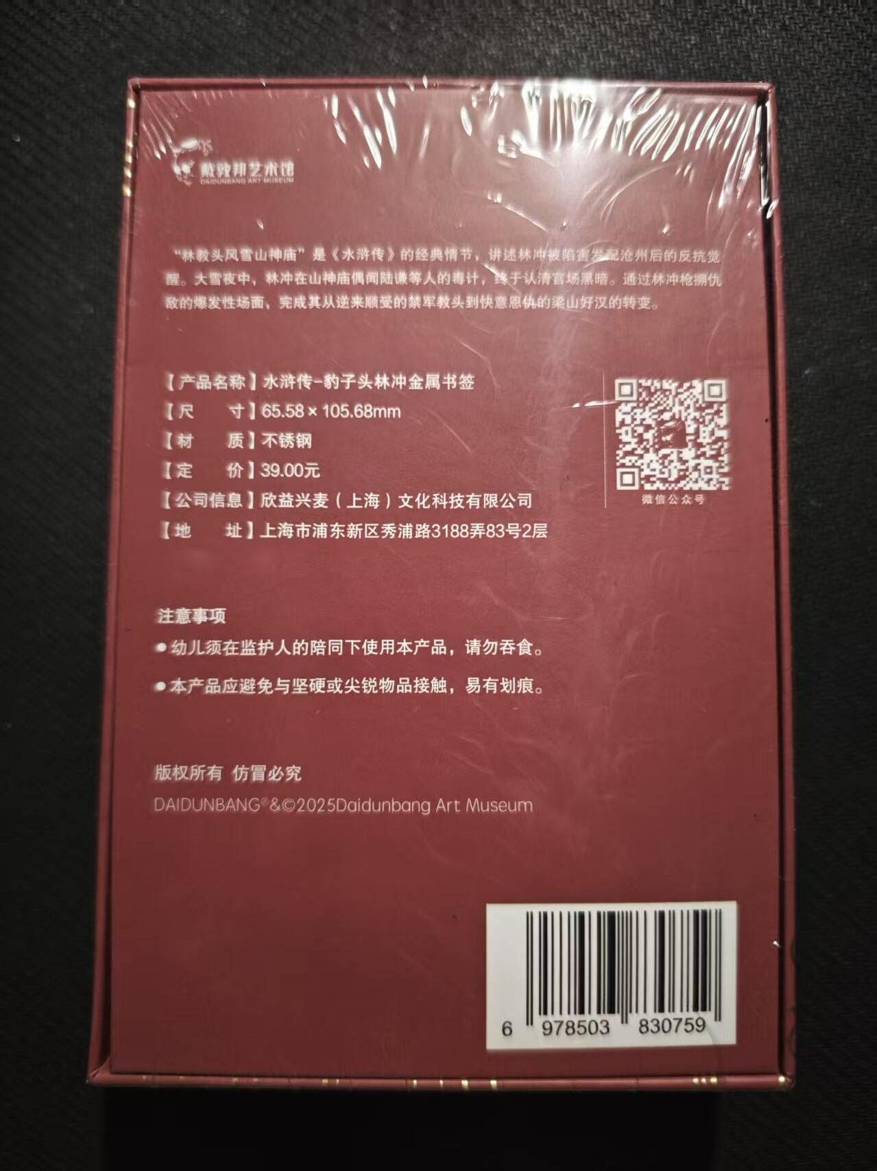 满200包邮！！龙虎卡牌-七二场（满200元包邮，无佣金，每周六结拍，欢迎送拍） 戴敦邦梁山五虎林冲 金属纪念书签