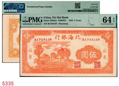 宜和2025年秋季拍卖 纸币 - 民国三十三年（1944年）北海银行桔色乡村房屋图伍圆，山东地名；PMG 64 EPQ