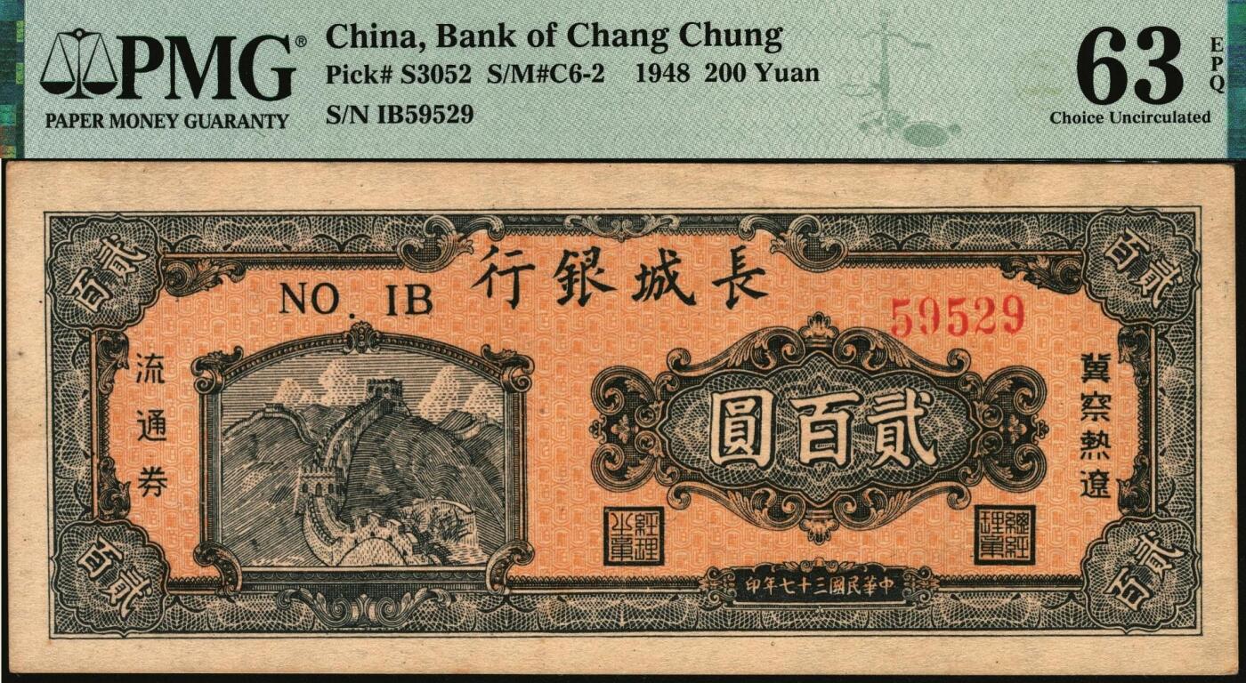 宜和2025年秋季拍卖 纸币 民国三十七年（1948年）长城银行冀察热辽流通券贰百圆；PMG 63 EPQ