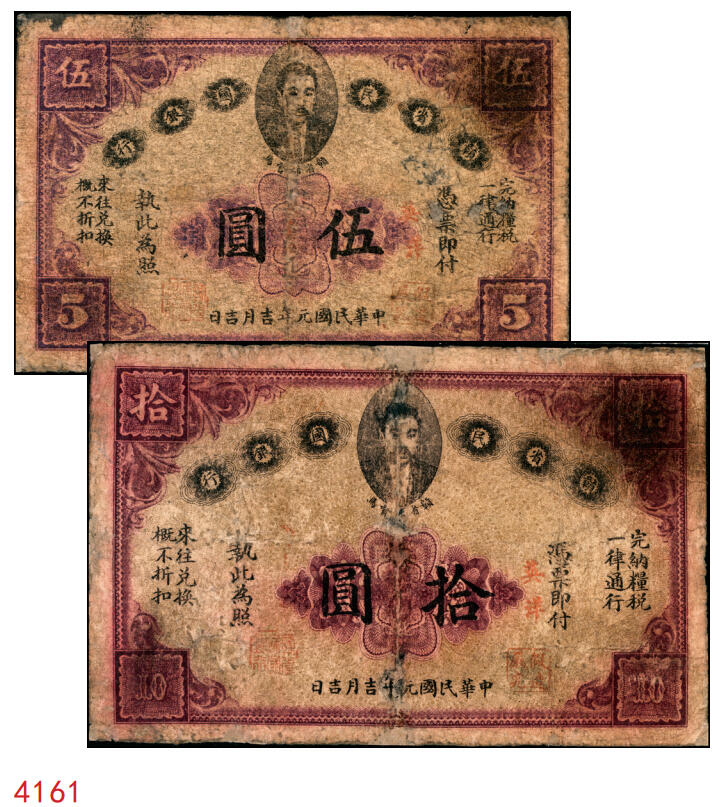 宜和2025年秋季拍卖 纸币 民国元年（1912年）赣省民国银行英洋伍圆、拾圆各1枚，正面为都督马毓宝像；六品