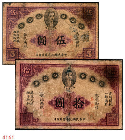 宜和2025年秋季拍卖 纸币 - 民国元年（1912年）赣省民国银行英洋伍圆、拾圆各1枚，正面为都督马毓宝像；六品