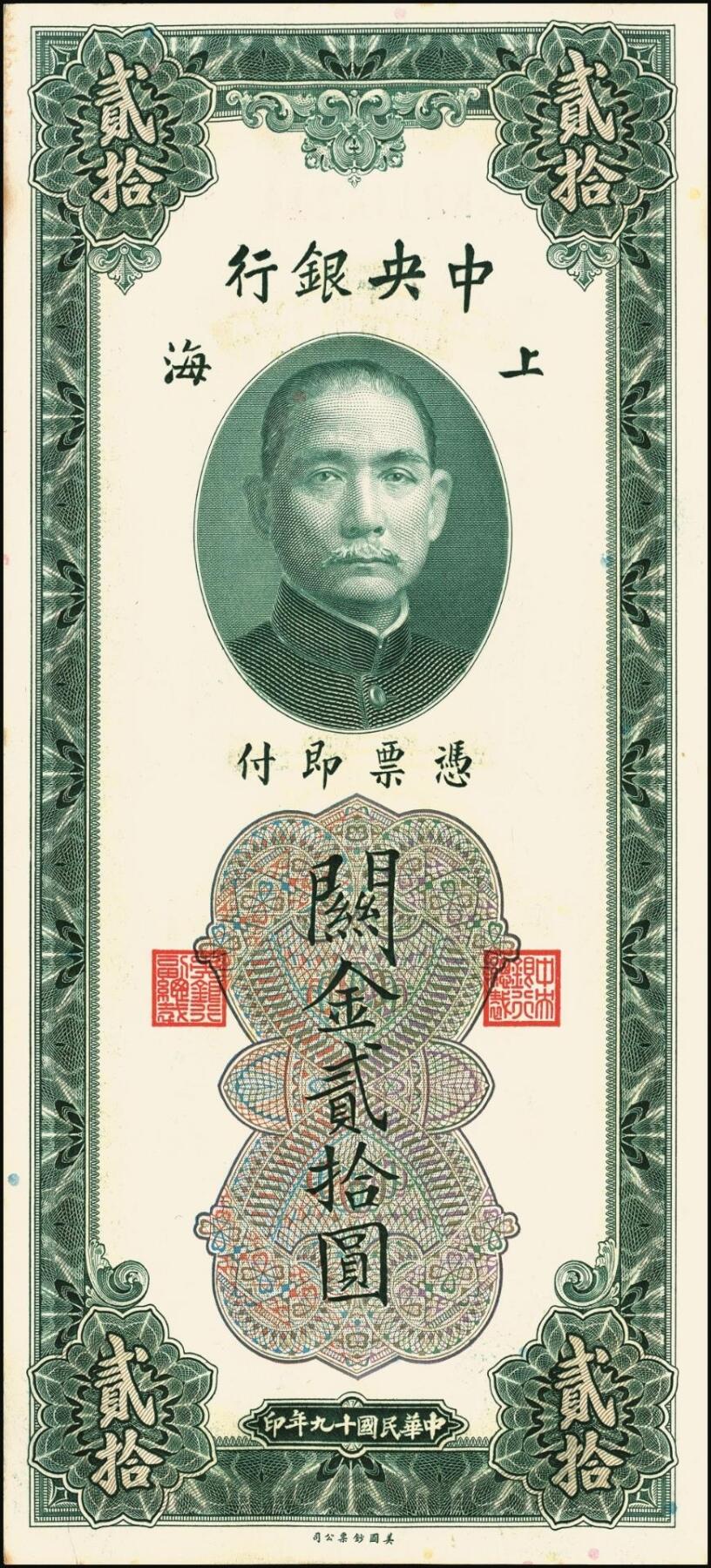 宜和2025年秋季拍卖 纸币 民国十九年（1930年）中央银行美钞版关金贰拾圆一组19枚，Pick#328，跳号相连，李骏耀·田亦民签名，双字轨；原票，九五品