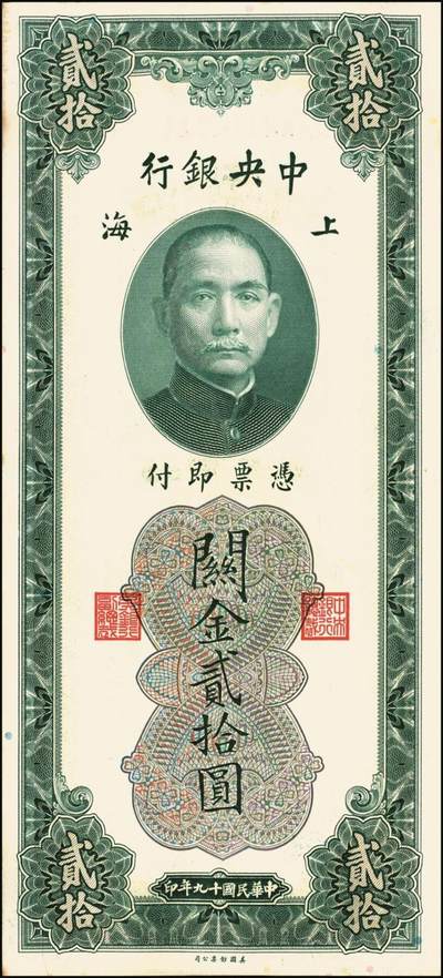 宜和2025年秋季拍卖 纸币 民国十九年（1930年）中央银行美钞版关金贰拾圆一组19枚，Pick#328，跳号相连，李骏耀·田亦民签名，双字轨；原票，九五品