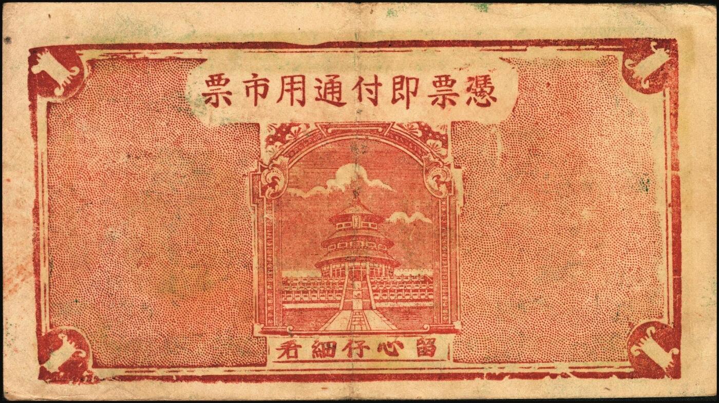 宜和2025年秋季拍卖 纸币 山东牟平县钱庄票一组3枚，其中：吉兴祥1940年壹圆；厚德堂1941年壹圆2枚；原票，八五至九品