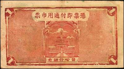 宜和2025年秋季拍卖 纸币 山东牟平县钱庄票一组3枚，其中：吉兴祥1940年壹圆；厚德堂1941年壹圆2枚；原票，八五至九品