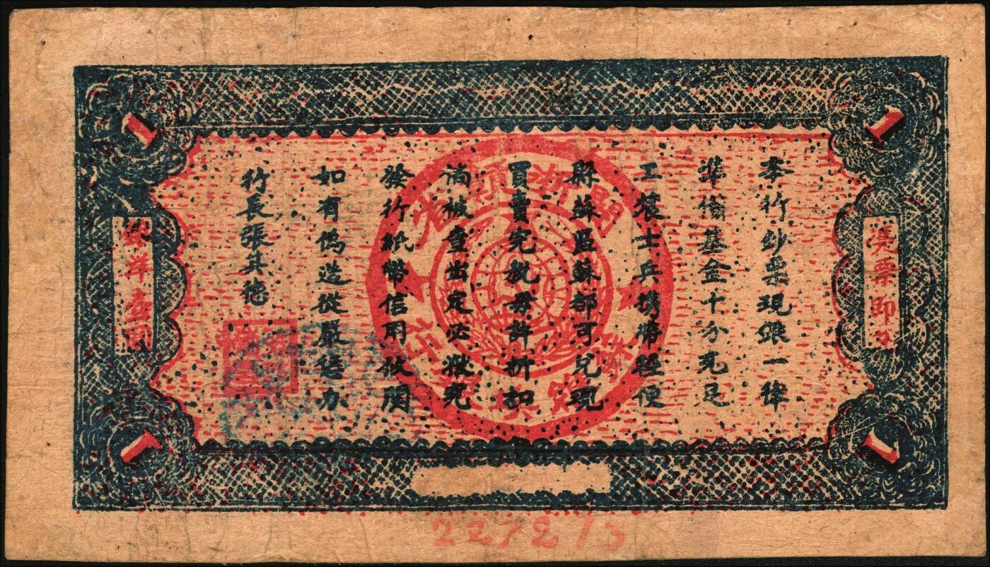 宜和2025年秋季拍卖 纸币 1933年闽浙赣省苏维埃银行壹圆，绿底红色，正面加盖蓝椭圆章，背蓝色，Pick#S3476；八品，有修