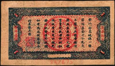 宜和2025年秋季拍卖 纸币 1933年闽浙赣省苏维埃银行壹圆，绿底红色，正面加盖蓝椭圆章，背蓝色，Pick#S3476；八品，有修