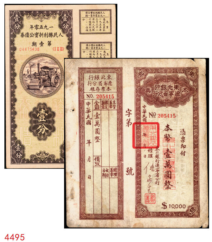 宜和2025年秋季拍卖 纸币 1950年中央人民政府财政部人民胜利折实公债券·第壹期壹分，实用票附息票；东北银行辽宁省分行本票（1949年）本币壹万圆，背印发行说明，附带存根；原票，八至九五品