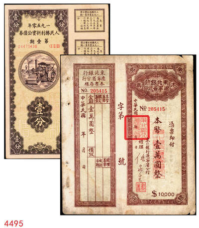 宜和2025年秋季拍卖 纸币 - 1950年中央人民政府财政部人民胜利折实公债券·第壹期壹分，实用票附息票；东北银行辽宁省分行本票（1949年）本币壹万圆，背印发行说明，附带存根；原票，八至九五品