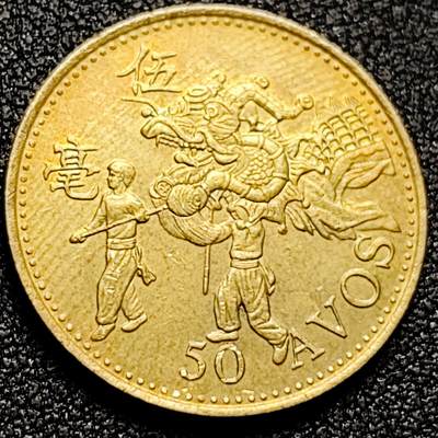 泉币菌-第168场- 精品福利场 - 铜光美品 葡属澳门 舞龙1993年 5毫铜币 舞龙币 23mm