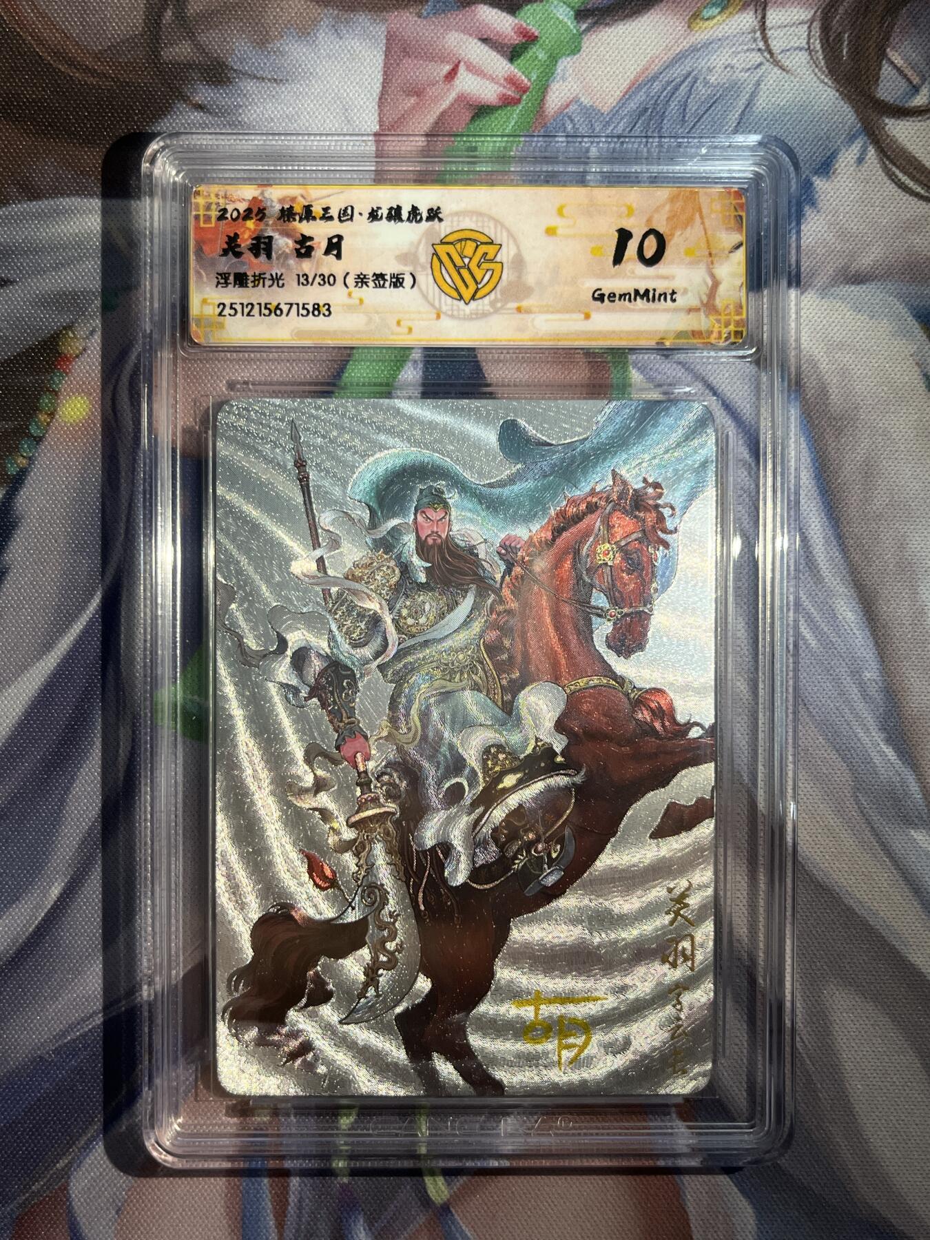 欢迎送拍、零成本上架，释放现金流，合理分配上拍卡品 【亲签13/30】古月 关羽 10g 焱卡文化&燎原三国 龙骧虎跃