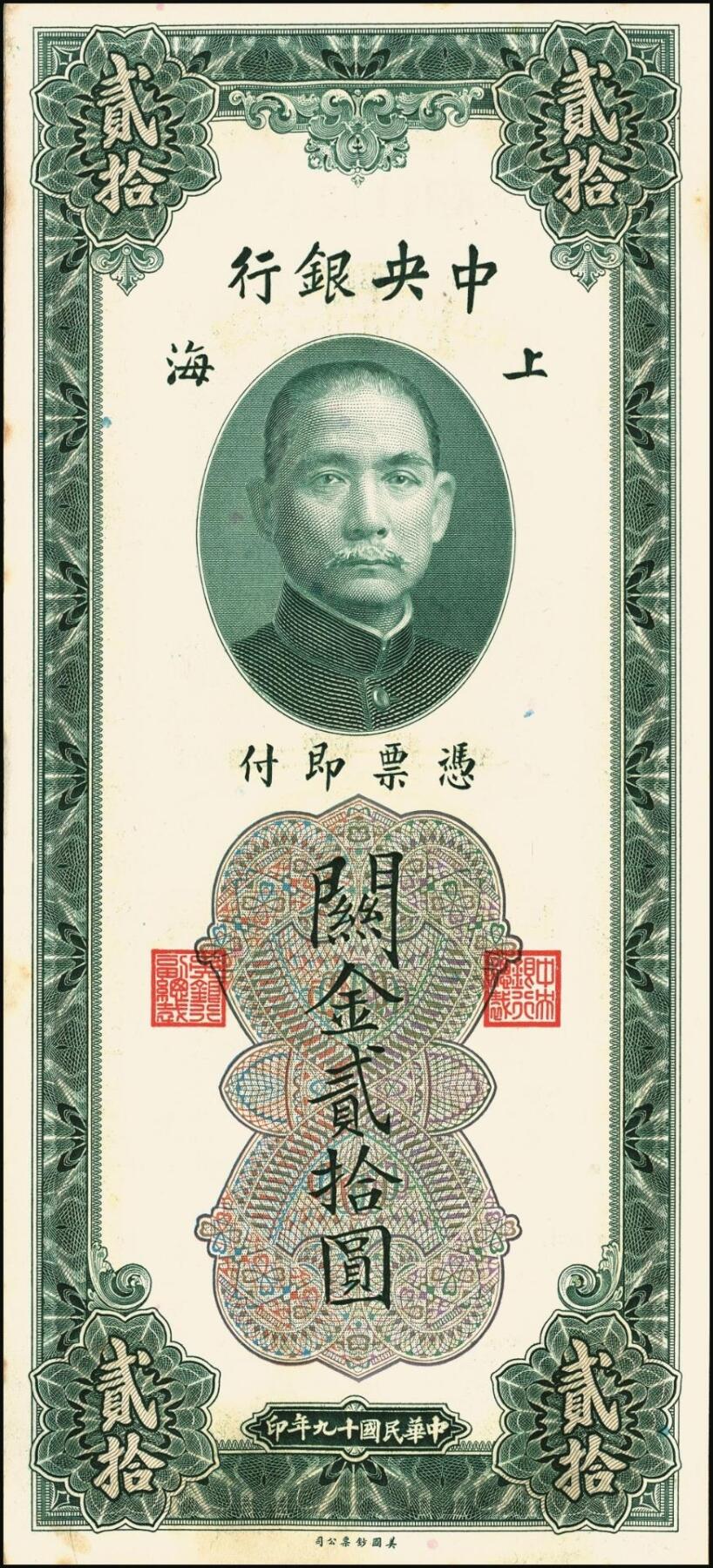 宜和2025年秋季拍卖 纸币 民国十九年（1930年）中央银行美钞版关金贰拾圆一组19枚，Pick#328，跳号相连，李骏耀·田亦民签名，双字轨；原票，九五品