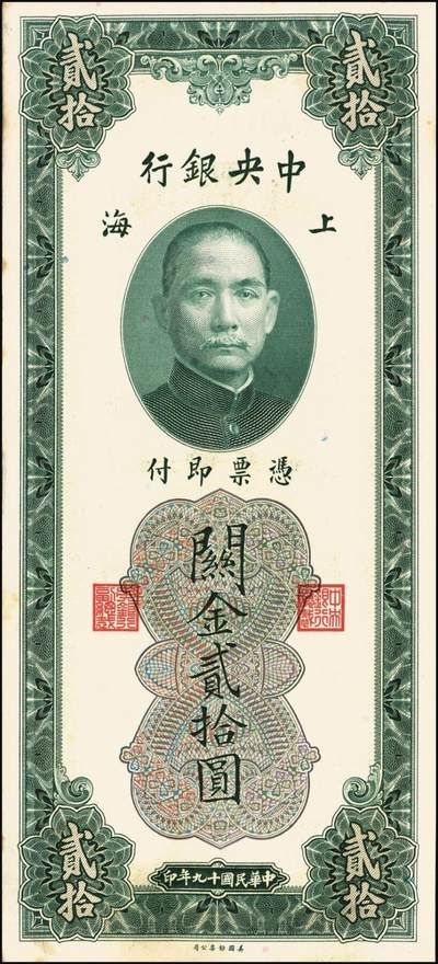 宜和2025年秋季拍卖 纸币 民国十九年（1930年）中央银行美钞版关金贰拾圆一组19枚，Pick#328，跳号相连，李骏耀·田亦民签名，双字轨；原票，九五品