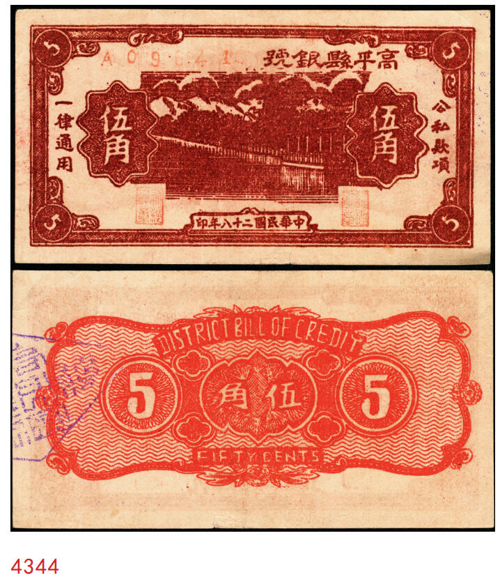宜和2025年秋季拍卖 纸币 民国二十八年（1939年）高平县银号伍角，晋东南抗日根据地纸币；原票，九品