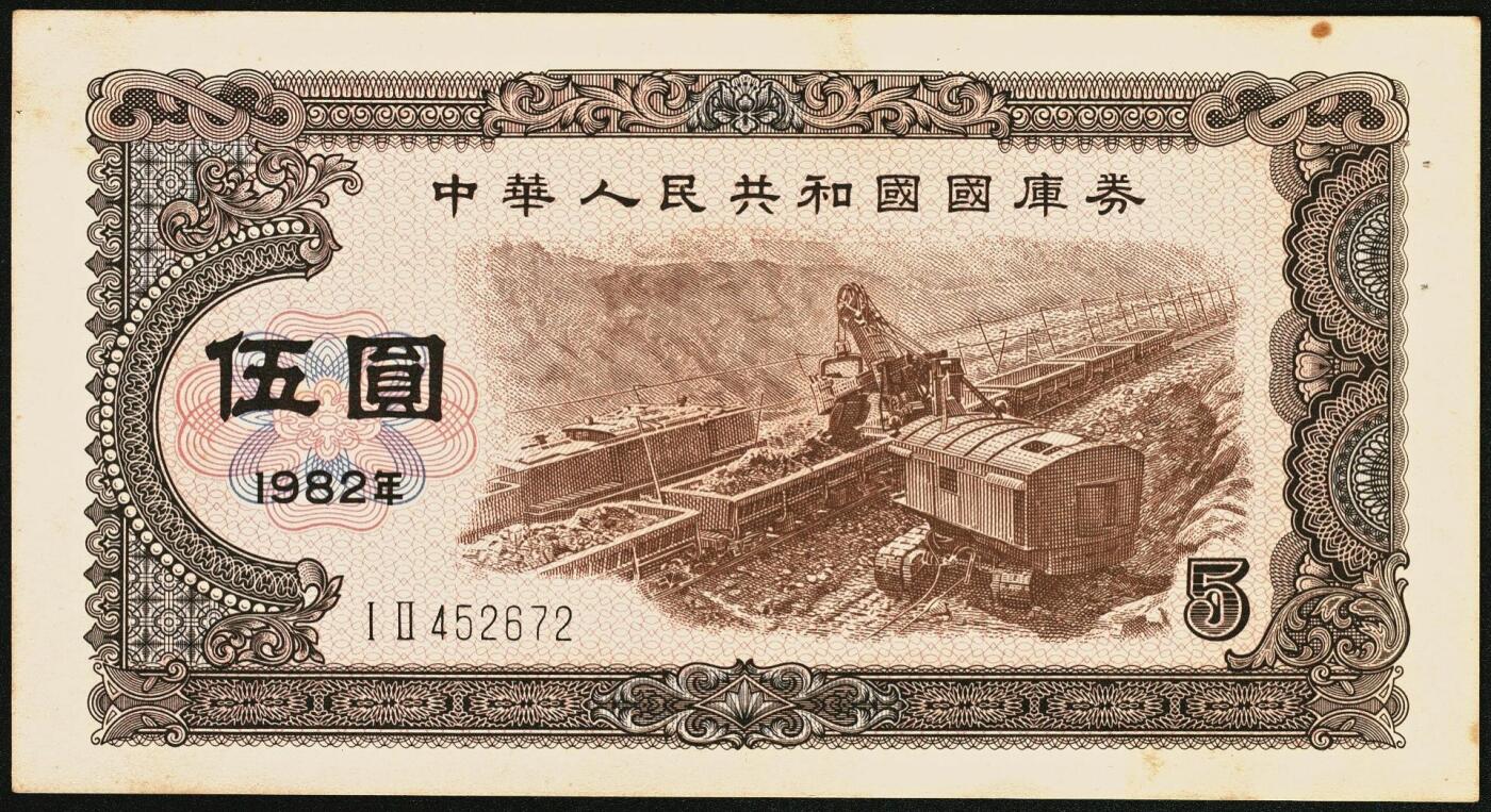 宜和2025年秋季拍卖 纸币 中华人民共和国国库券11枚：1981年拾圆1枚、1982年伍圆10枚；八品至全新