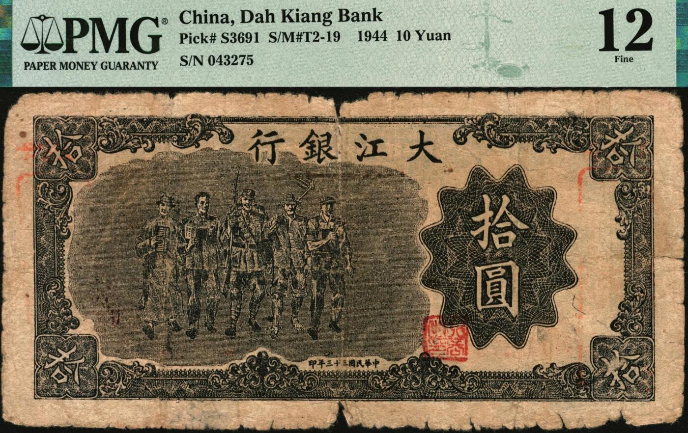 宜和2025年秋季拍卖 纸币 民国三十三年（1944年）大江银行拾圆，黑色工农兵学商图，新四军抗币之珍罕品，PMG评级数据库仅有2枚评级记录，另一枚为冠军分，修补品相，备注NET，此枚原票品相，不容错过，PMG12/Splits；大江银行于1942年冬成立，总行设于安徽省无为县，行长叶进明，副行长金会一、徐德明，发行有一角、二角、五角、一元、五元、十元、二十元七种面值的纸币，流通于无为、巢县、庐江、舒城、桐城、和县、含山等地，