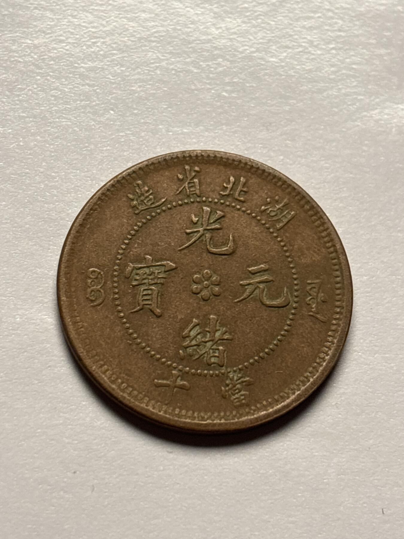 文馨钱币收藏 2026新年第三场（第 289 场）【长期接代拍品】 光绪元宝湖北大水龙，好品老洗