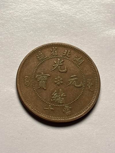 文馨钱币收藏 2026新年第三场（第 289 场）【长期接代拍品】 - 光绪元宝湖北大水龙，好品老洗