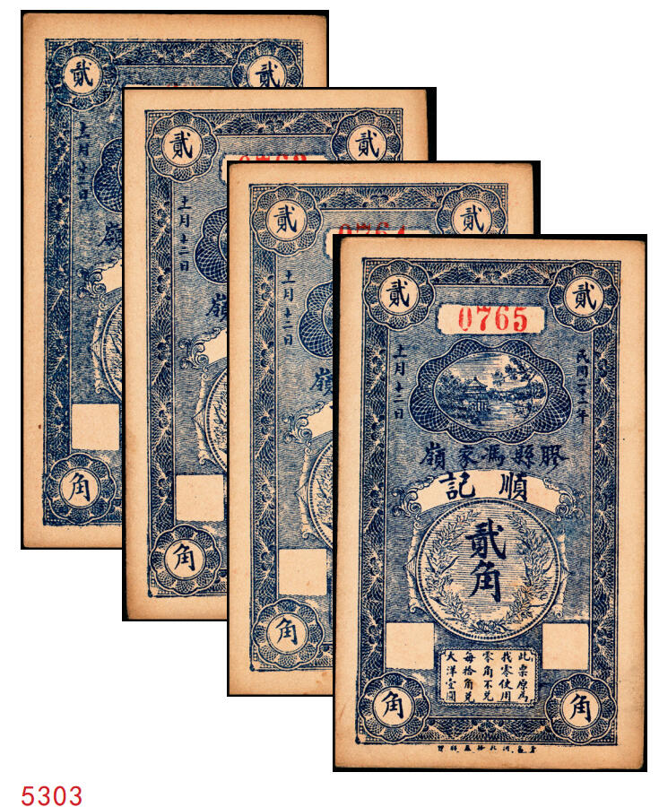 宜和2025年秋季拍卖 纸币 民国二十一年（1932年）胶县冯家岭顺记贰角一组4枚；九品