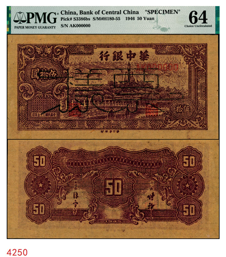 宜和2025年秋季拍卖 纸币 民国三十五年（1946年）华中银行褐色北海图伍拾圆票样，黄布纹纸印刷；PMG 64/Previously Mounted，亚军分，仅2枚