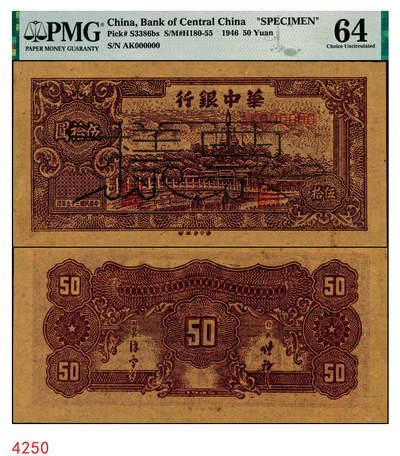 宜和2025年秋季拍卖 纸币 - 民国三十五年（1946年）华中银行褐色北海图伍拾圆票样，黄布纹纸印刷；PMG 64/Previously Mounted，亚军分，仅2枚