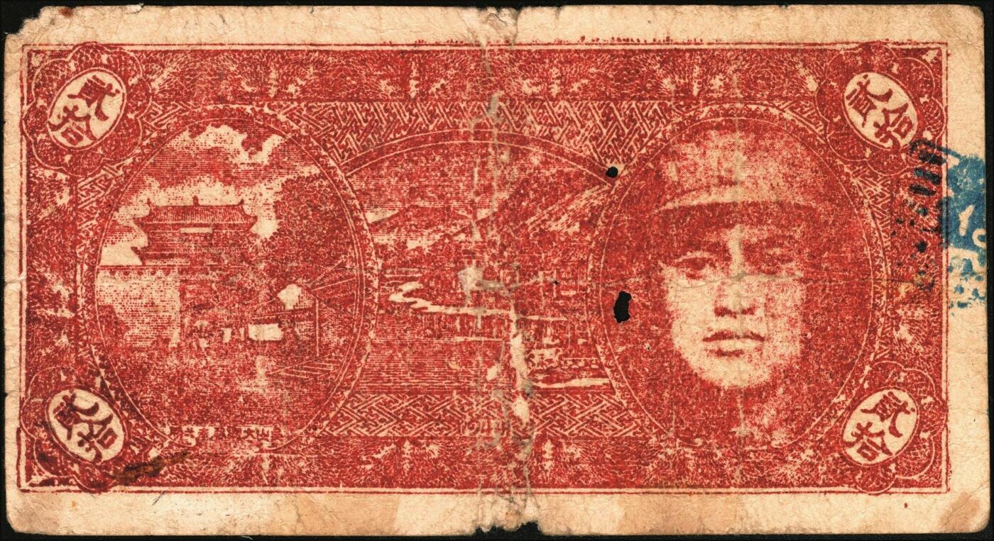 宜和2025年秋季拍卖 纸币 民国卅三年（1944年）沛县农民银行贰拾圆，正面为县长张开岳像，背山海关及人物像，抗战期间苏鲁豫皖边区地方武装发行的货币；原票，七五品，有洞