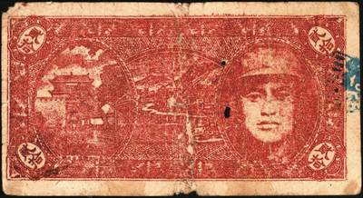 宜和2025年秋季拍卖 纸币 民国卅三年（1944年）沛县农民银行贰拾圆，正面为县长张开岳像，背山海关及人物像，抗战期间苏鲁豫皖边区地方武装发行的货币；原票，七五品，有洞