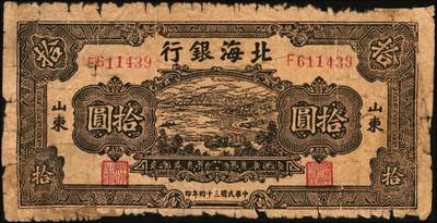宜和2025年秋季拍卖 纸币 北海银行纸币一组5枚，其中：山东地名①②1944年红色公路汽车图壹百圆2枚，Pick#S3572；③1945年棕色海滨公路图拾圆，Pick#S3582B；胶东地名④1944年红色打水浇地图伍拾圆，背棕色，Pick#S3570b；⑤1945年桔色拾苞米图拾圆，Pick#S3580A；五至七品