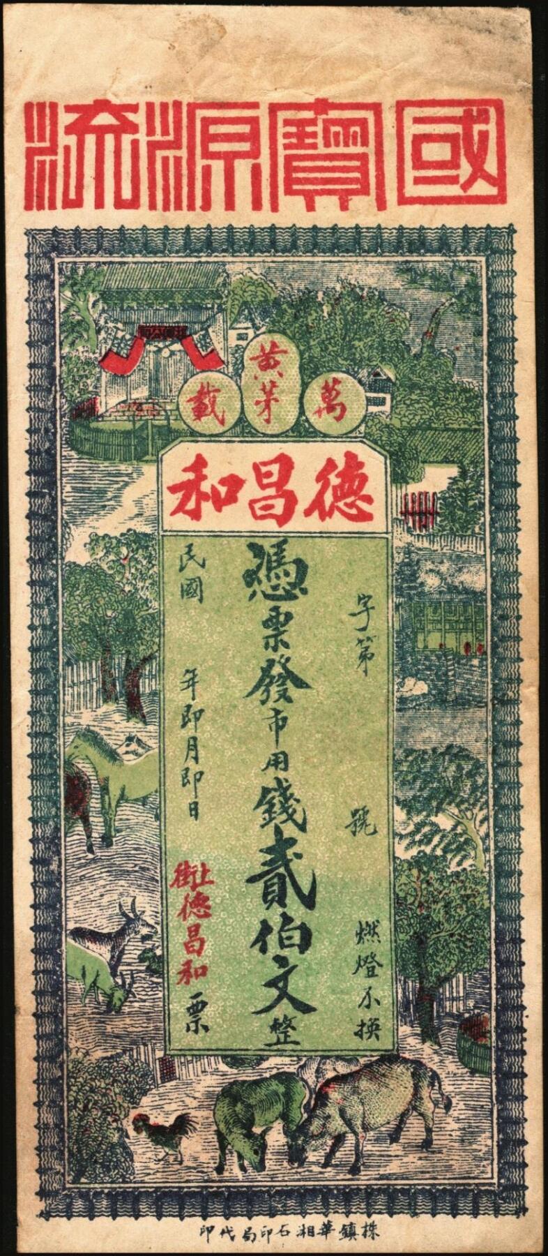 宜和2025年秋季拍卖 纸币 民国时期（江西）万载·德昌和贰伯文，面印乡村风景与家畜家禽，背印福禄寿三星，饶有意趣；原票，八五品