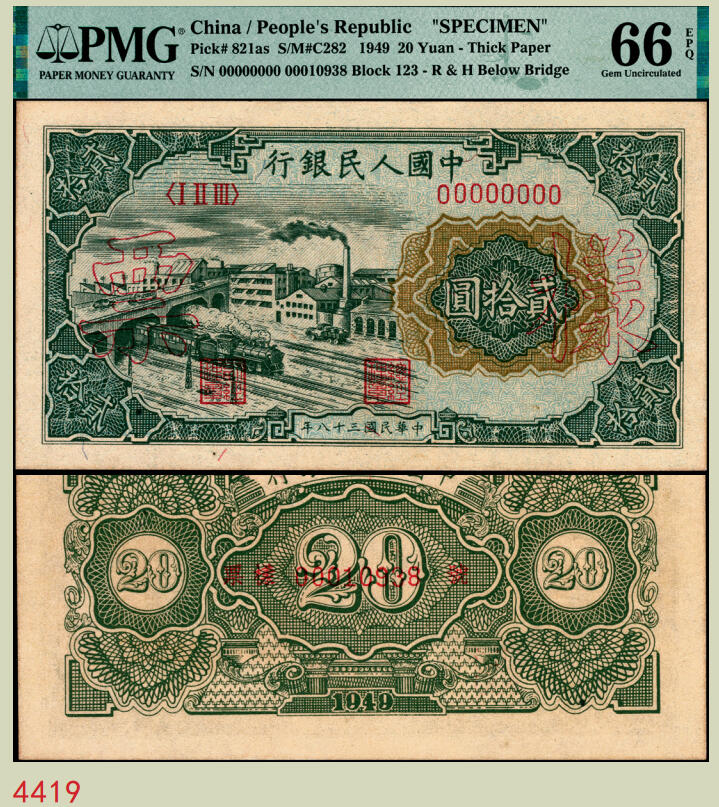 宜和2025年秋季拍卖 纸币 1949年第一版人民币“立交桥”贰拾圆双面样票，自由版，上海印钞厂印制；PMG 66 EPQ，一版币系列称“样票”的仅有两种，即本券及10元工农，冠军分，仅3枚
