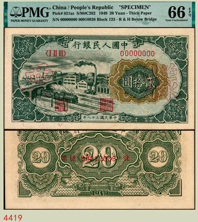 宜和2025年秋季拍卖 纸币 - 1949年第一版人民币“立交桥”贰拾圆双面样票，自由版，上海印钞厂印制；PMG 66 EPQ，一版币系列称“样票”的仅有两种，即本券及10元工农，冠军分，仅3枚