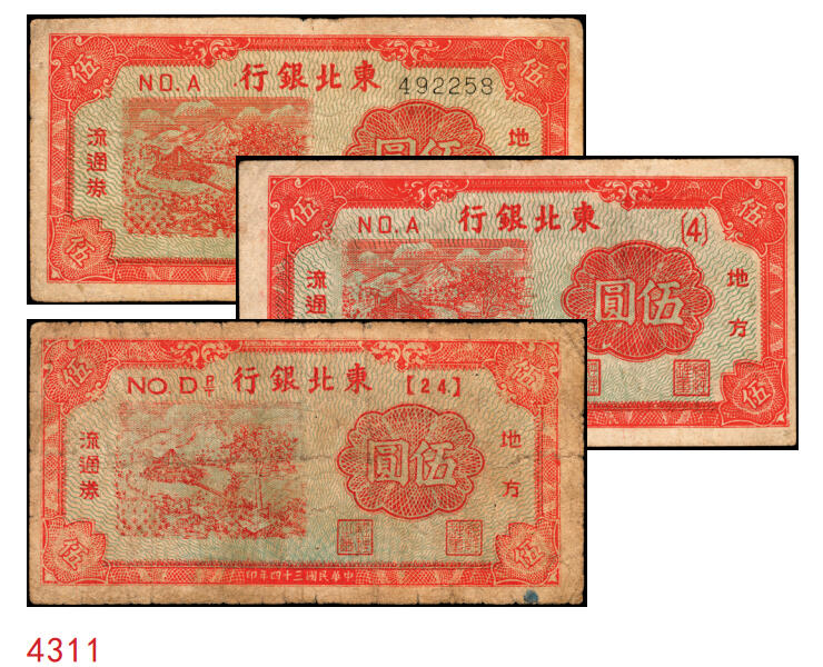 宜和2025年秋季拍卖 纸币 民国三十四年（1945年）东北银行地方流通券绿底红水车伍圆3枚，Pick#S3728，其中：①长号券，NO.A冠字；短号券2枚②小冠字NO.A（4）；③带分数大冠字，NO.D[24]；七五至八五品