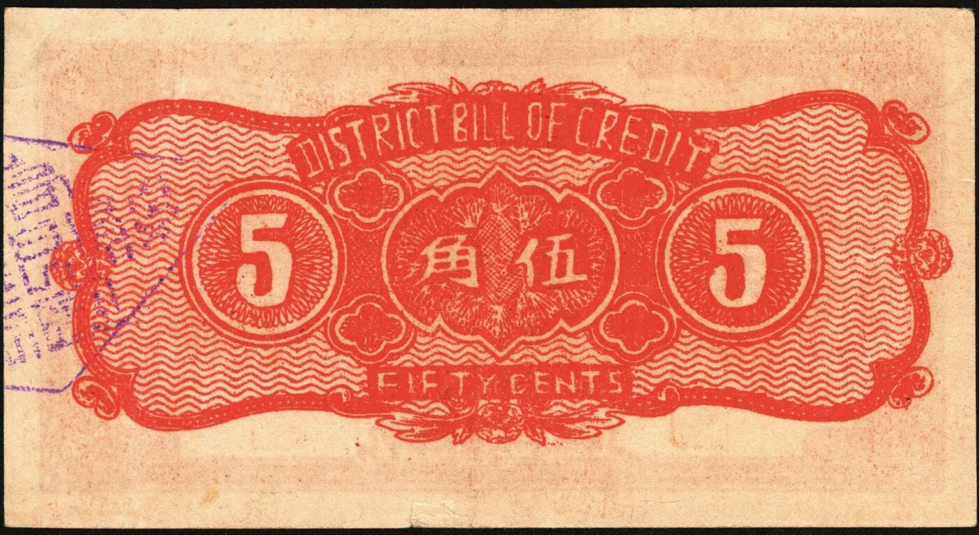 宜和2025年秋季拍卖 纸币 民国二十八年（1939年）高平县银号伍角，晋东南抗日根据地纸币；原票，九品