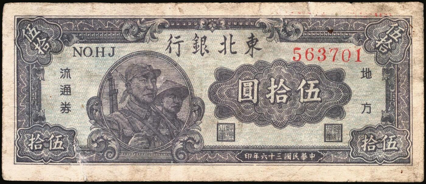 宜和2025年秋季拍卖 纸币 东北银行纸币一组4枚，其中：①1945年红色伍拾圆，蓝字“辽东”地名，大号码，Pick#S3731a；②1947年地方流通券蓝色兵农图伍拾圆，大票幅128×54mm，大号码，Pick#S3746；③④1950年地方流通券伍佰圆2枚，大号码券，Pick#S3766；七至九品