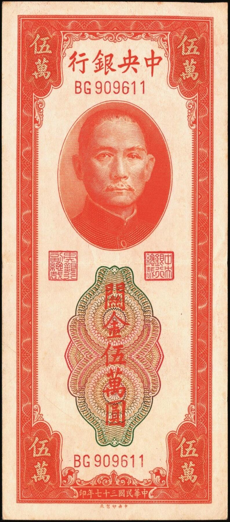 宜和2025年秋季拍卖 纸币 中央银行关金券一组7枚，其中：中央版1947年壹仟圆，贰仟圆；大业版贰仟圆；1948年伍仟圆、壹万圆、桔色伍万圆；德纳罗版1947年伍仟圆；八品