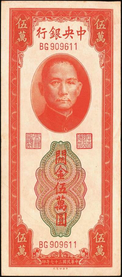 宜和2025年秋季拍卖 纸币 中央银行关金券一组7枚，其中：中央版1947年壹仟圆，贰仟圆；大业版贰仟圆；1948年伍仟圆、壹万圆、桔色伍万圆；德纳罗版1947年伍仟圆；八品