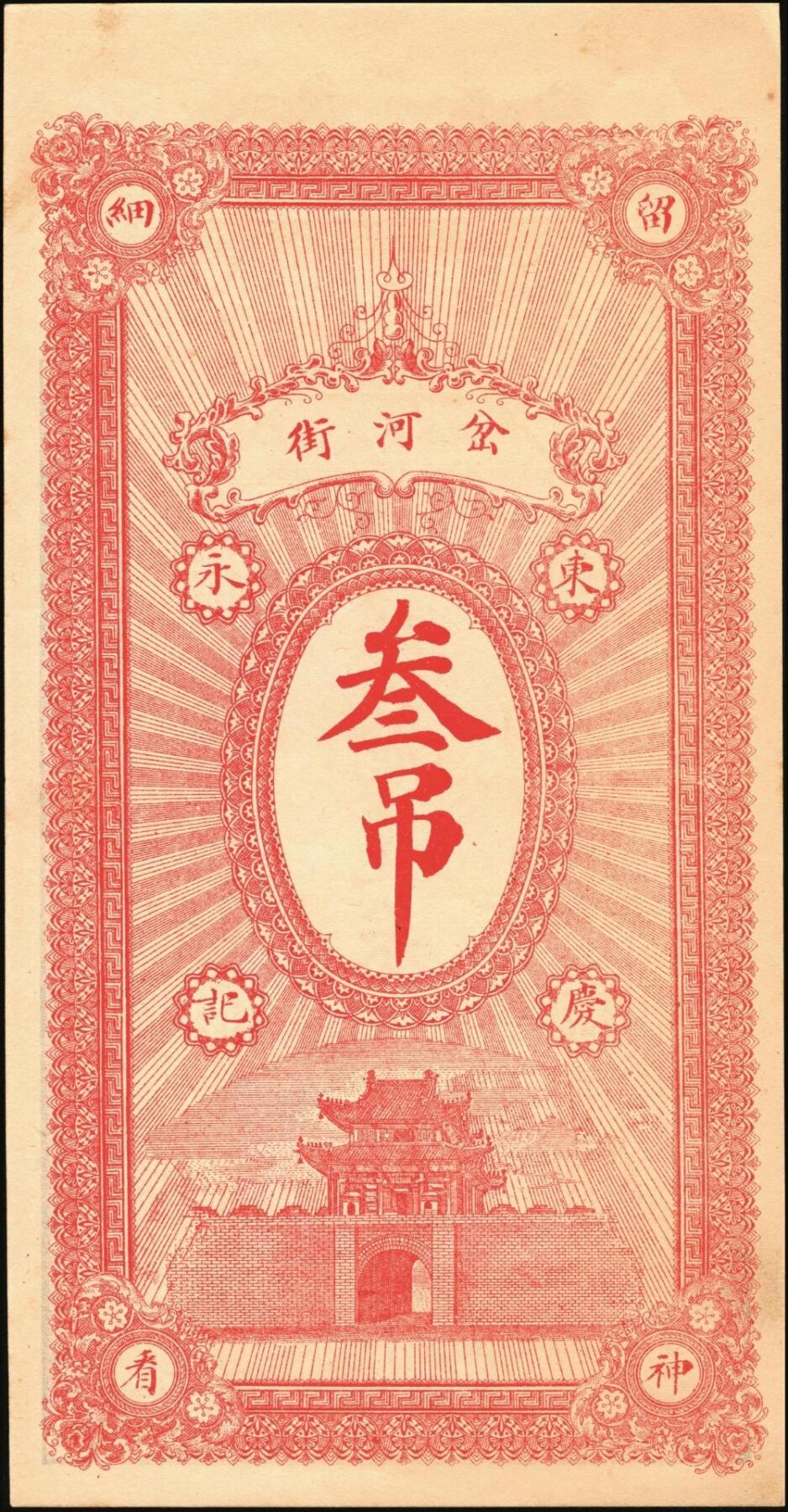 宜和2025年秋季拍卖 纸币 民国钱庄票一组3枚：直隶（藁城）同德花店大钱贰吊；（吴桥）东庆永京钱叁吊；（曲阳）复庆和伍吊；原票，九八品