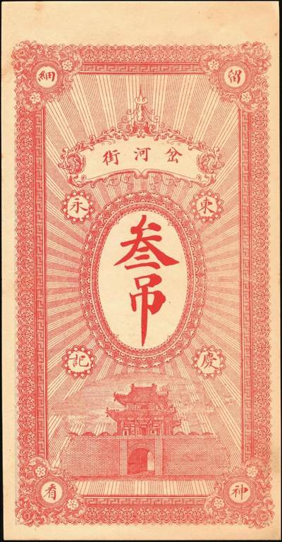 宜和2025年秋季拍卖 纸币 民国钱庄票一组3枚：直隶（藁城）同德花店大钱贰吊；（吴桥）东庆永京钱叁吊；（曲阳）复庆和伍吊；原票，九八品