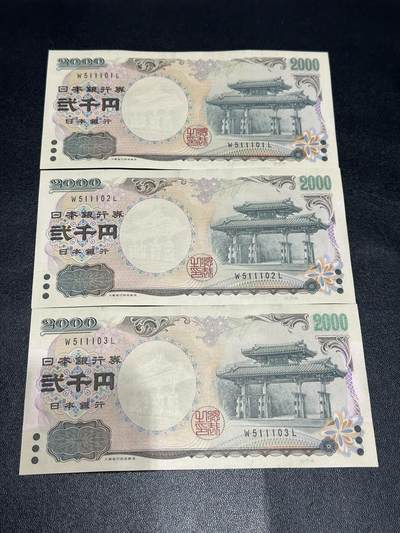 《外钞收藏家》第六百零二期（精品场）（本平台长期征集拍品、欢迎藏友们联系合作） - 日本2000日元 3连号 全新UNC 无47 有车轨印