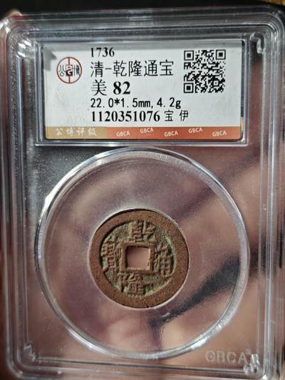 106期回流戒指饰品杂件纪念章丝路钱币专场 - 乾隆通宝 宝伊