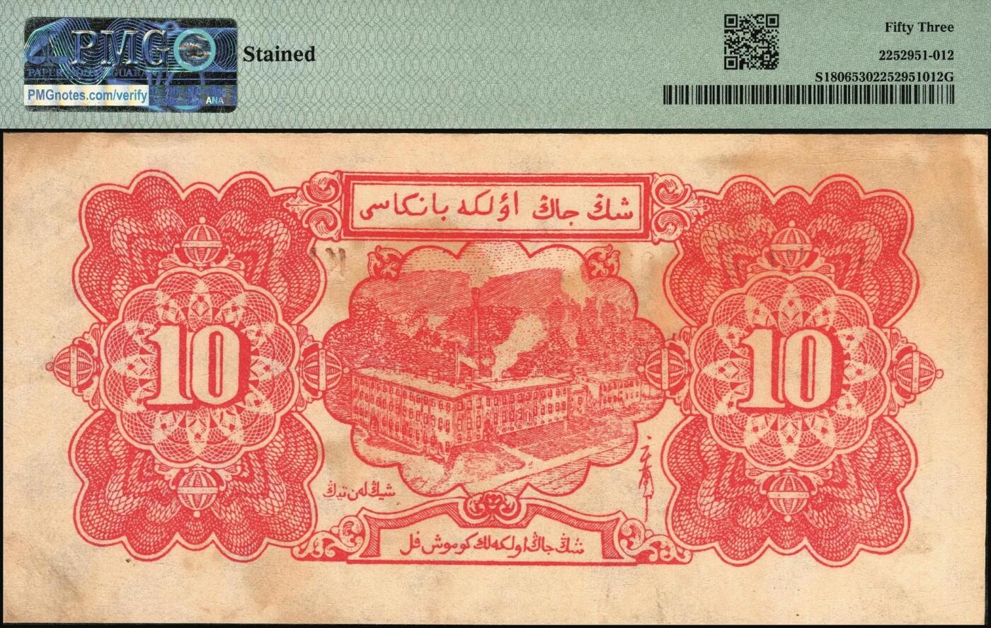 宜和2025年秋季拍卖 纸币 1950年新疆省银行银圆票蓝色耕种图拾圆；PMG 53/Stained