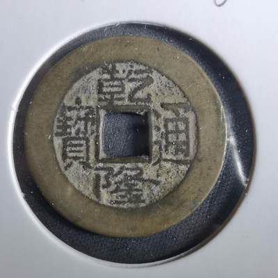 沼泽如烟--第960场 - 乾隆通宝