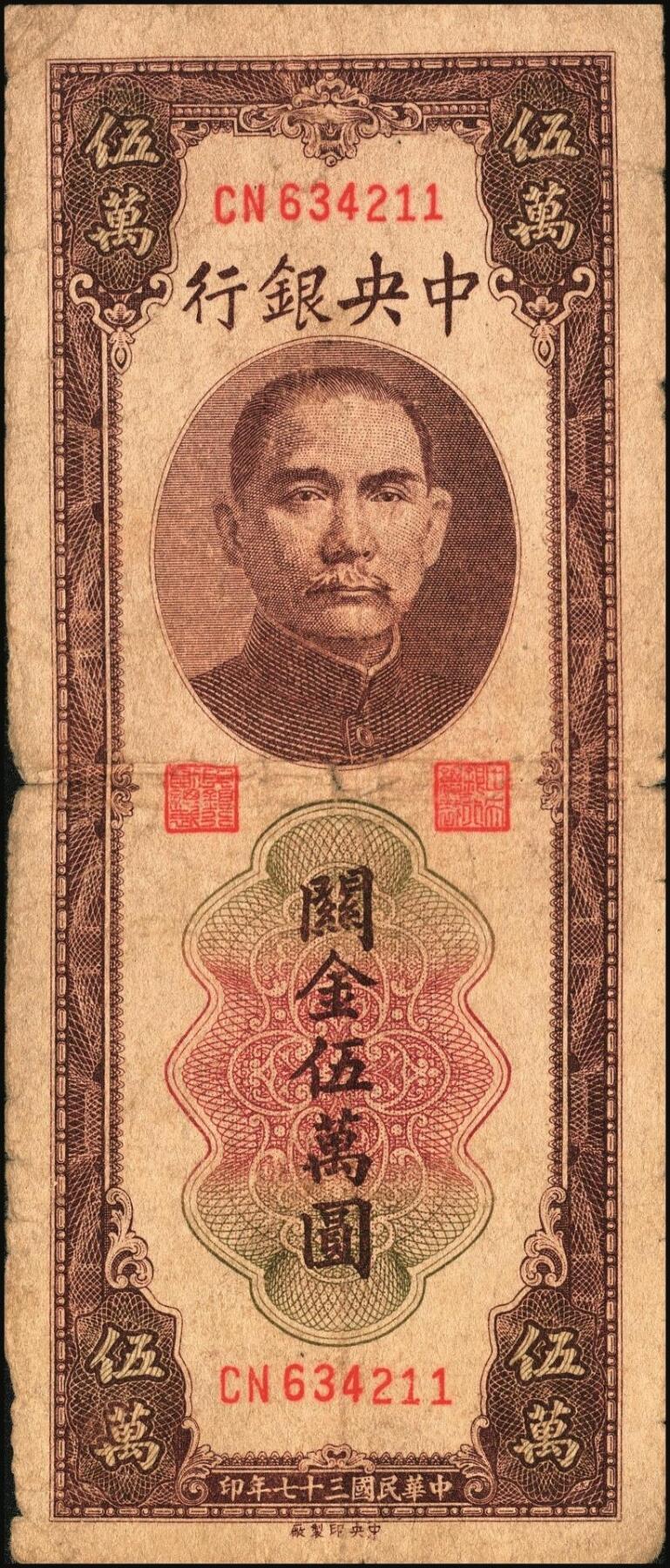 宜和2025年秋季拍卖 纸币 中央银行关金券一组5枚，其中：1930年美钞版贰佰伍拾圆2枚，Pick#331；1947年德纳罗版贰仟圆，Pick#344；1948年中央版棕色伍万圆2枚，Pick#373；六至九五品