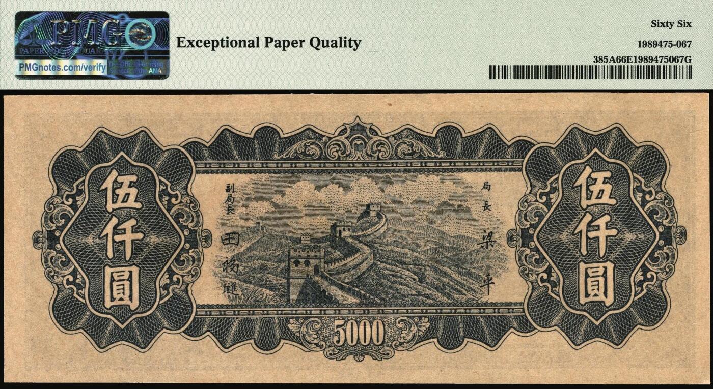 宜和2025年秋季拍卖 纸币 民国三十七年（1948年）中央银行东北九省流通券伍仟圆，中央印制厂，大号码券，号码无3、4、5、7；PMG 66 EPQ