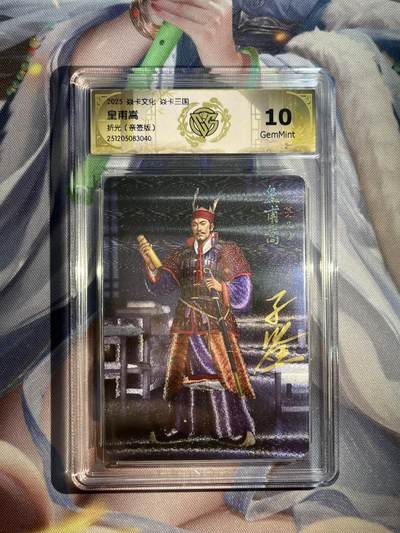 欢迎送拍、零成本上架，释放现金流，合理分配上拍卡品 - 【亲签】黄子鉴 黄莆嵩 10g 焱卡文化&燎原三国 龙骧虎跃