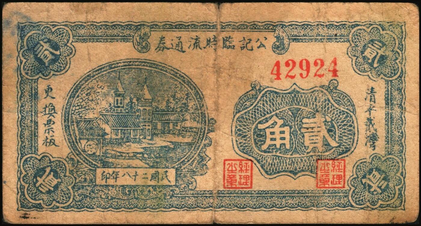 宜和2025年秋季拍卖 纸币 山东钱庄票一组4枚，其中：（清平县）公记临时流通券1939年贰角、壹圆（加“安”字）各1枚；海阳县第五区徐家店分会临时流通券1940年伍分；海阳县第五区临时流通券1939年伍角；六五品