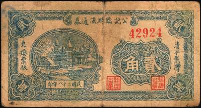 宜和2025年秋季拍卖 纸币 山东钱庄票一组4枚，其中：（清平县）公记临时流通券1939年贰角、壹圆（加“安”字）各1枚；海阳县第五区徐家店分会临时流通券1940年伍分；海阳县第五区临时流通券1939年伍角；六五品