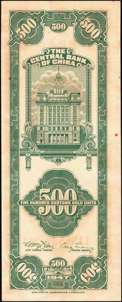宜和2025年秋季拍卖 纸币 民国三十六年（1947年）中央银行关金美商保安版伍佰圆一组6枚，Pick#336，梁平·田亦民签名；原票，七至九五品