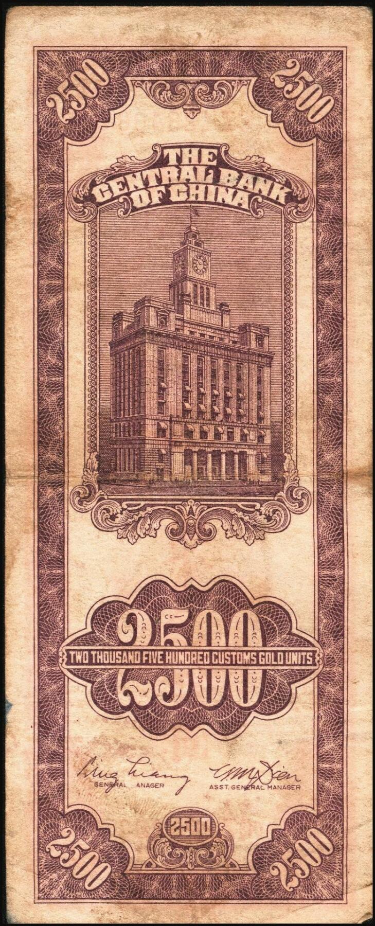 宜和2025年秋季拍卖 纸币 民国三十七年（1948年）中央银行关金中央版贰仟伍佰圆一组8枚，Pick#358，其中大号码券1枚，小号码券7枚；原票，七至九五品